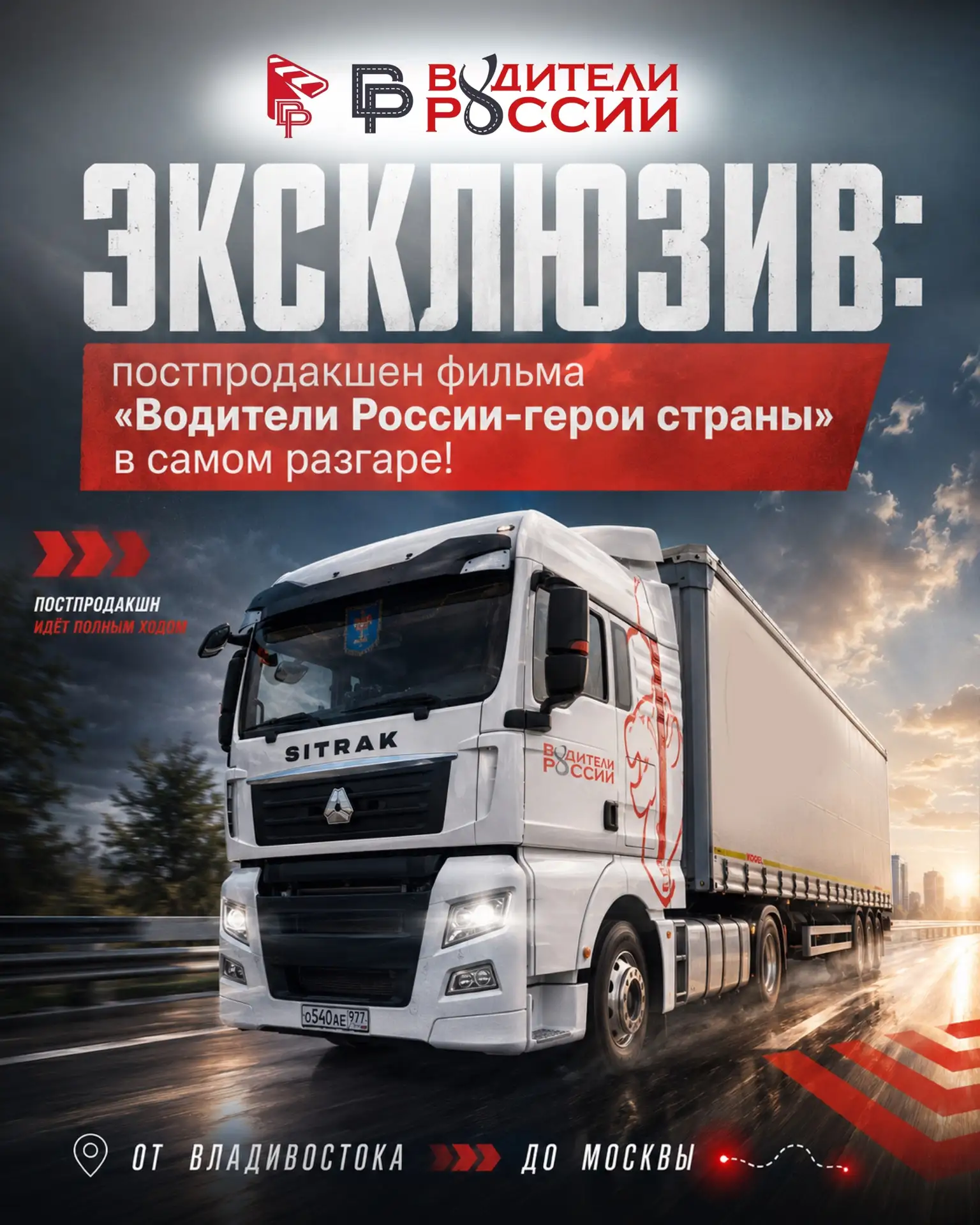 🔥 ПОСТПРОДАКШН ФИЛЬМА «ВОДИТЕЛИ РОССИИ — ГЕРОИ СТРАНЫ» В САМОМ РАЗГАРЕ! 🔥