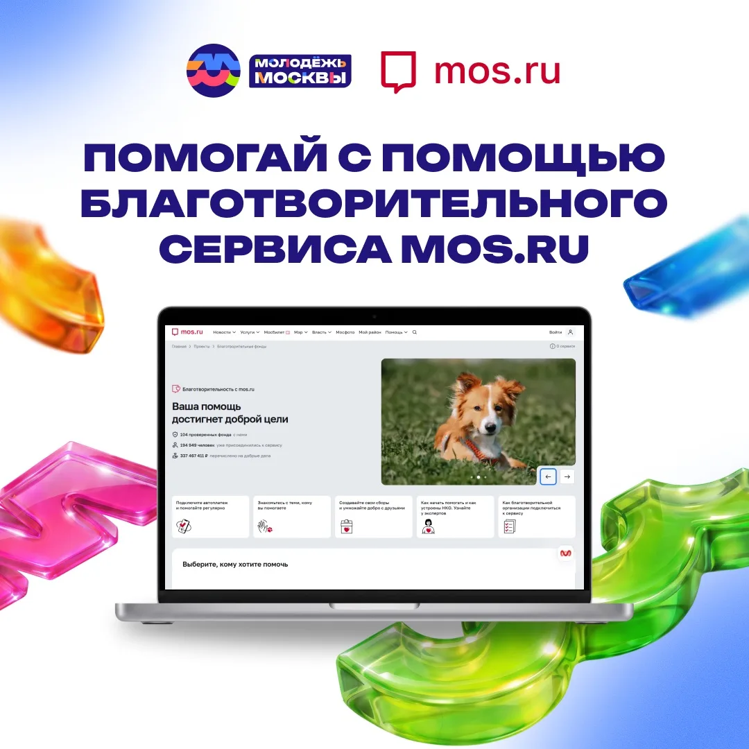 🥰 Делать добро — просто

Вместе с Молодёжью Москвы переходи на благотворительный сервис на mos.ru и