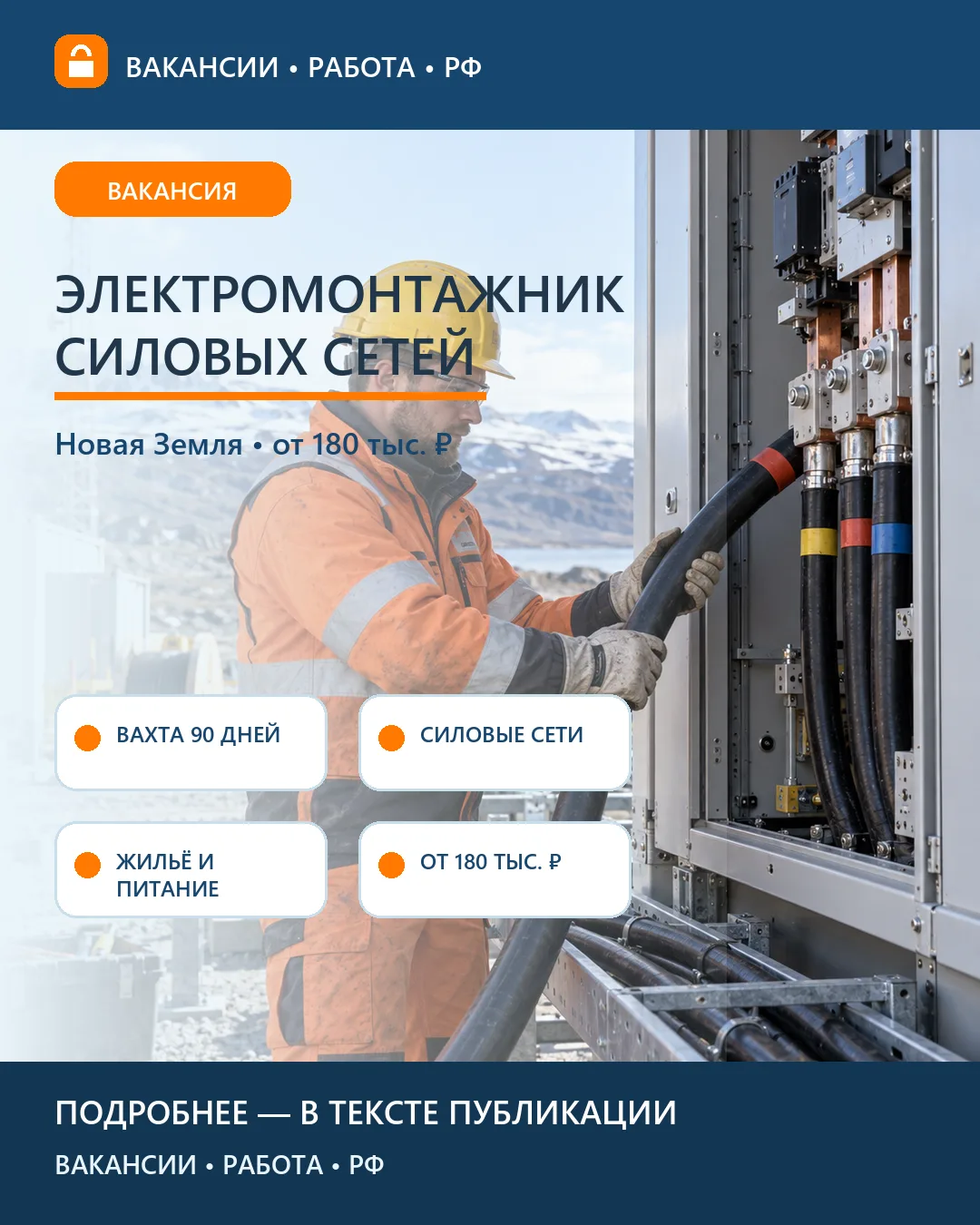 ⚡ Вакансия: Электромонтажник силовых сетей — Новая Земля