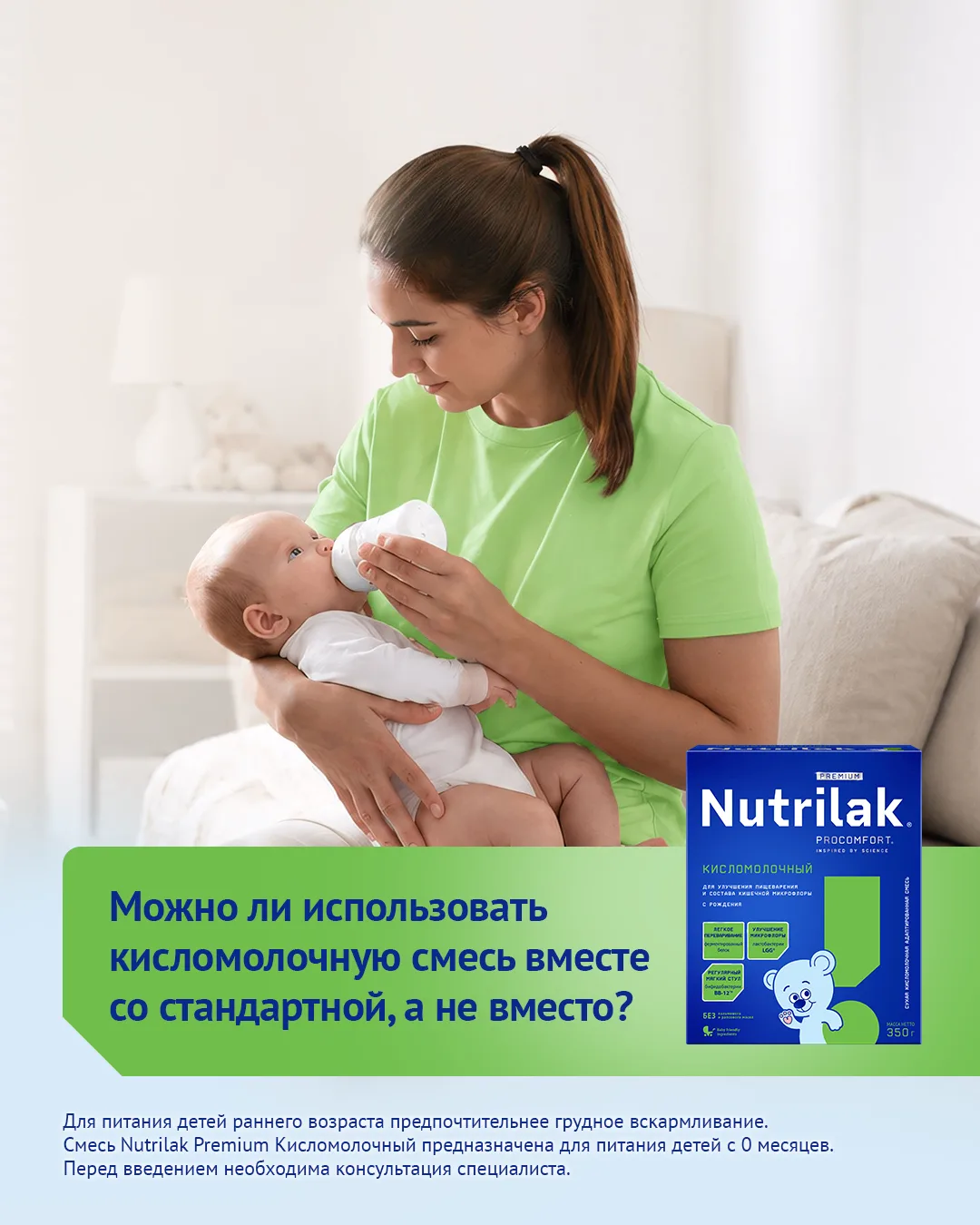 Можно ли использовать кисломолочную смесь вместе со стандартной, а не вместо?