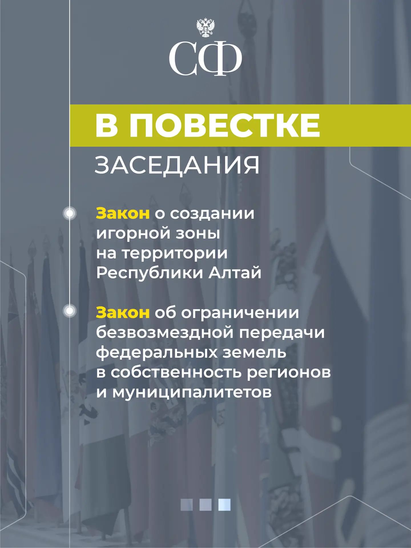 🔹 В начале заседания перед сенаторами выступит Председатель Совета представителей регионов Республик