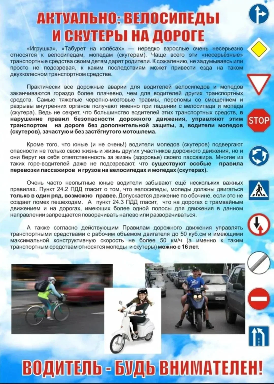 Водитель - будь внимателен!