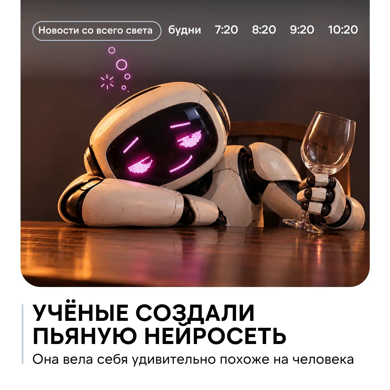 Оказывается, алкоголь вредит и нейросетям. Исследователи из Университета Нового Южного ...