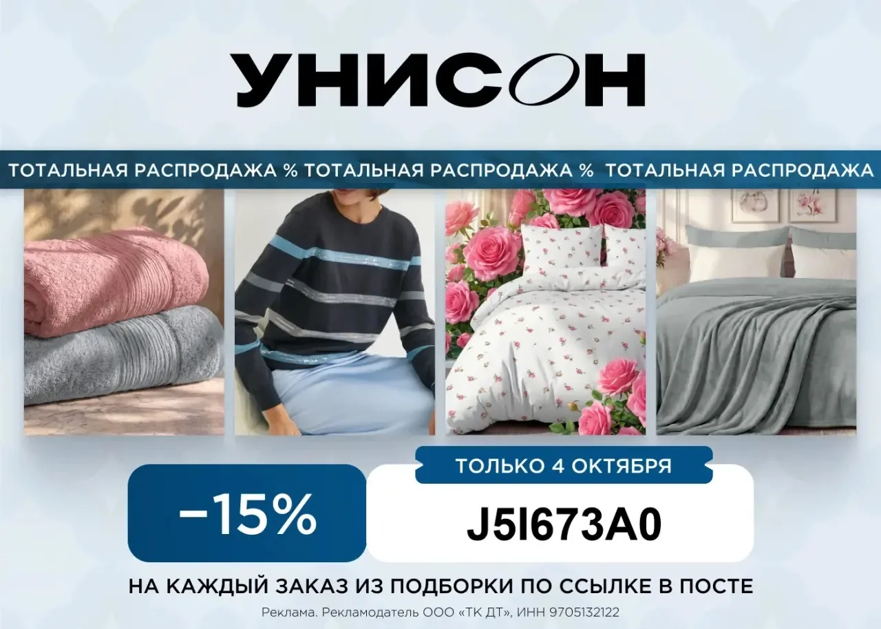 🔥Тотальная распродажа бренда "Унисон" со складов WB!