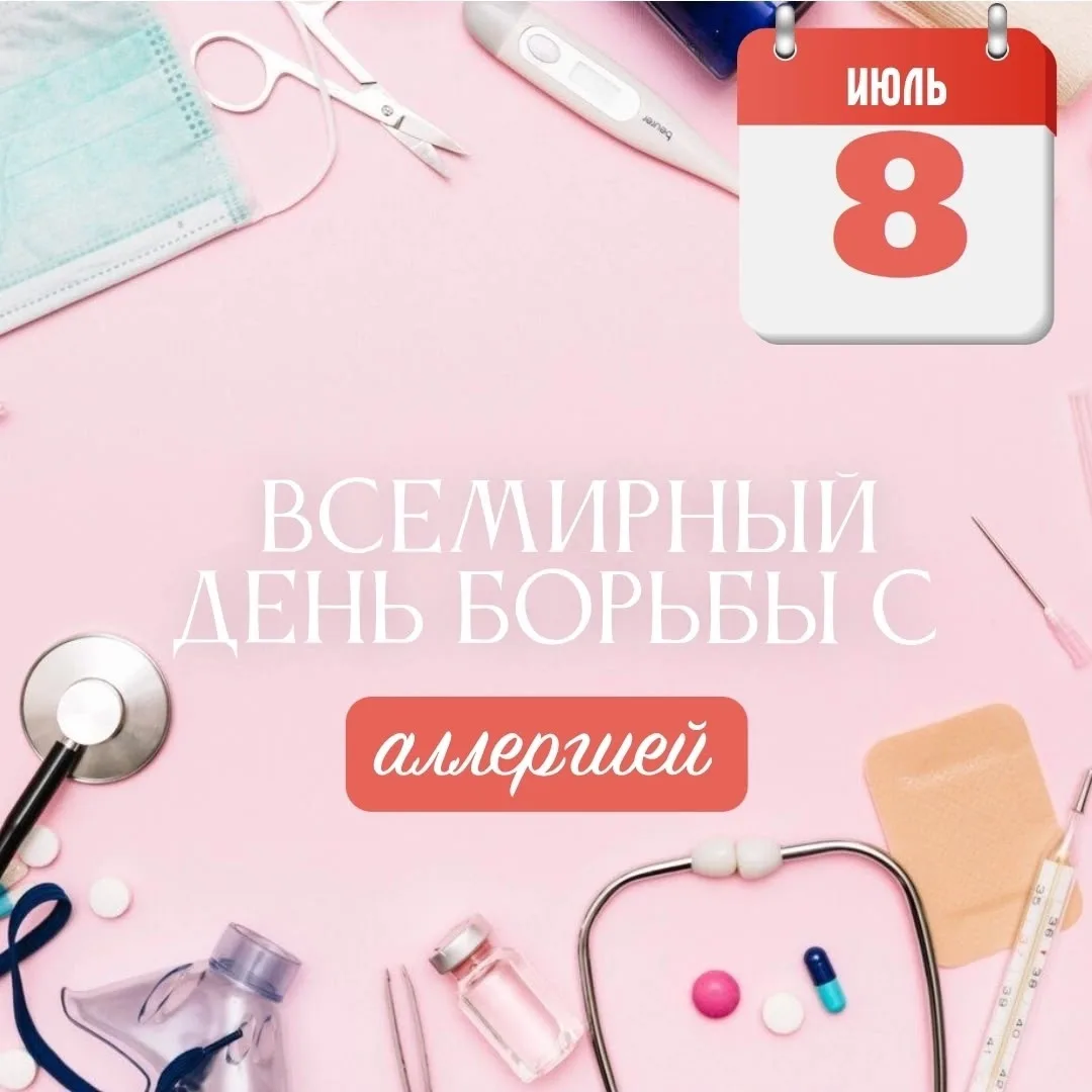 🤧 8 июля – Всемирный день борьбы с аллергией
Аллергия – это не просто чих. Это четвёртая по распрос
