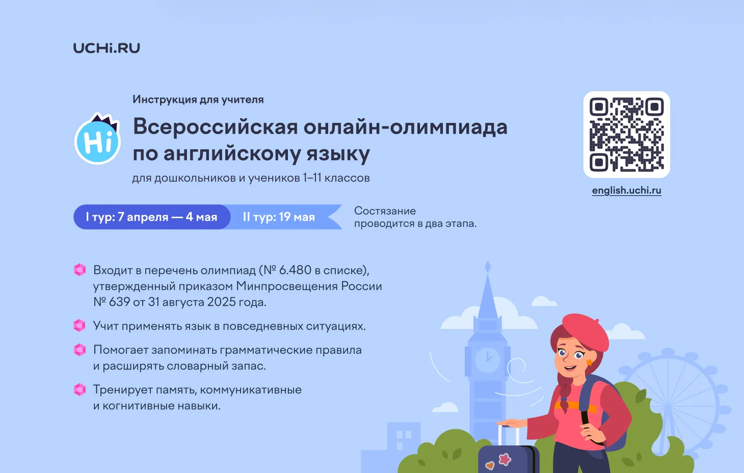 Добрый день! На Учи.ру 7 апреля стартует всероссийская олимпиада по английскому языку для учеников 1