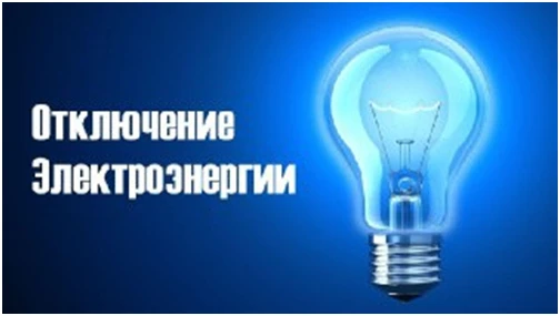 Уважаемые жители! Срочное отключение!