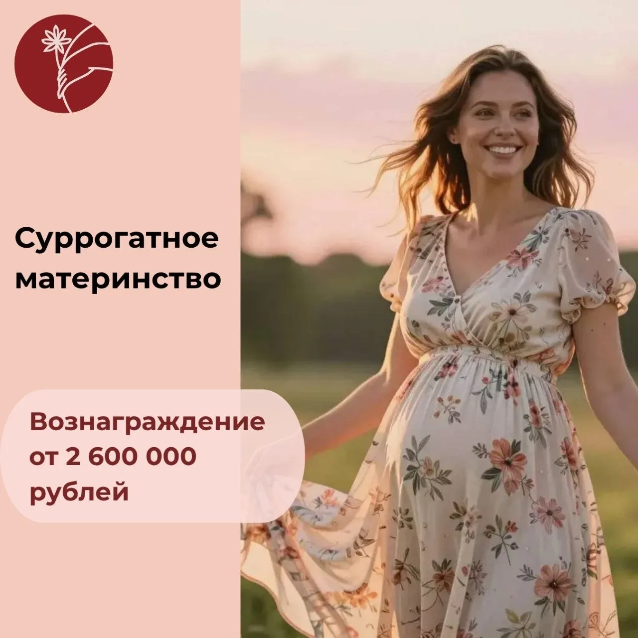 Стать суррогатной мамой: 2 600 000 рублей + комфорт и забота 

Суррогатное материнство - это не прос
