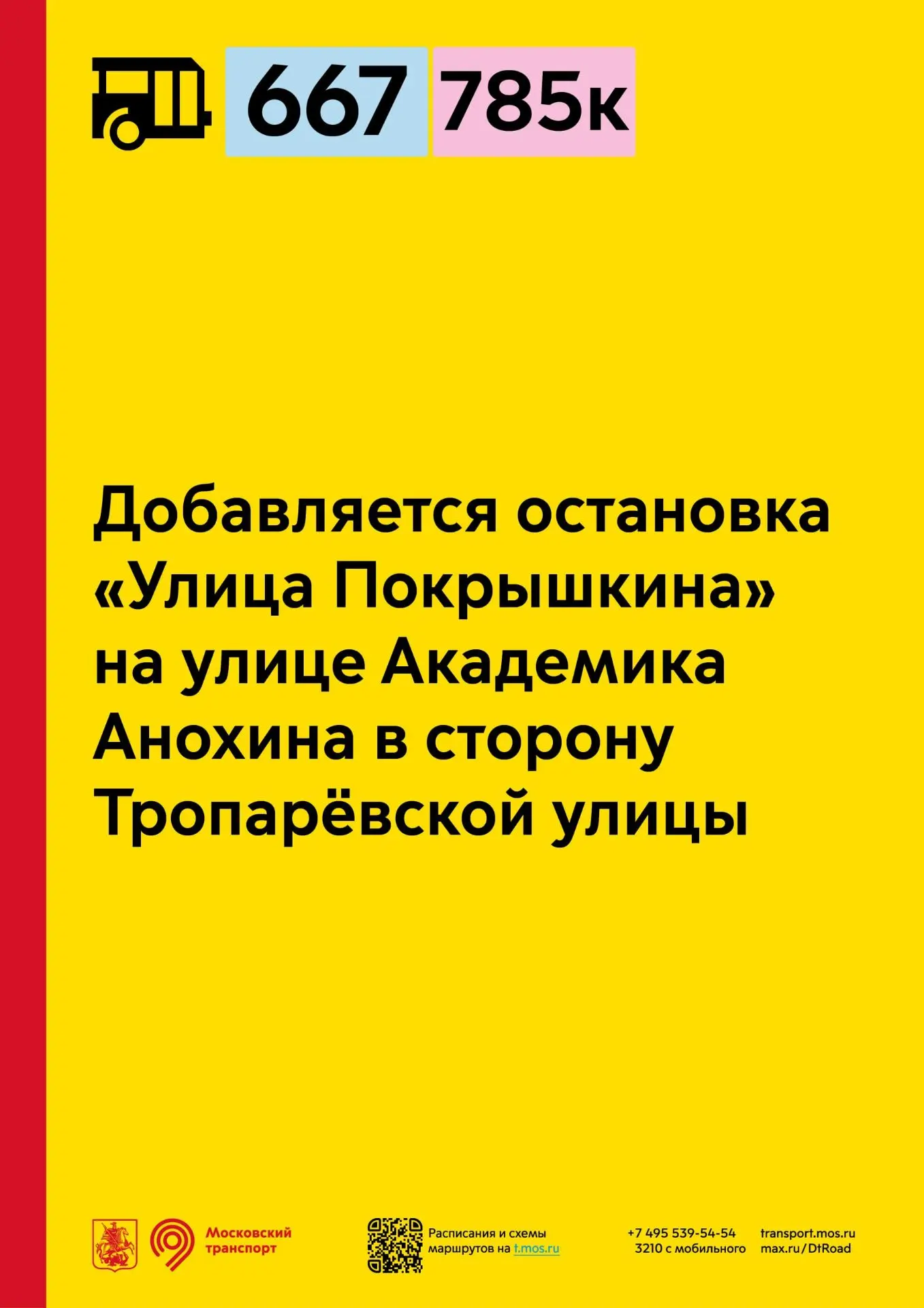 Для маршрутов 667 и 785к добавляется остановка «Улица Покрышкина» на улице Академика Ан...