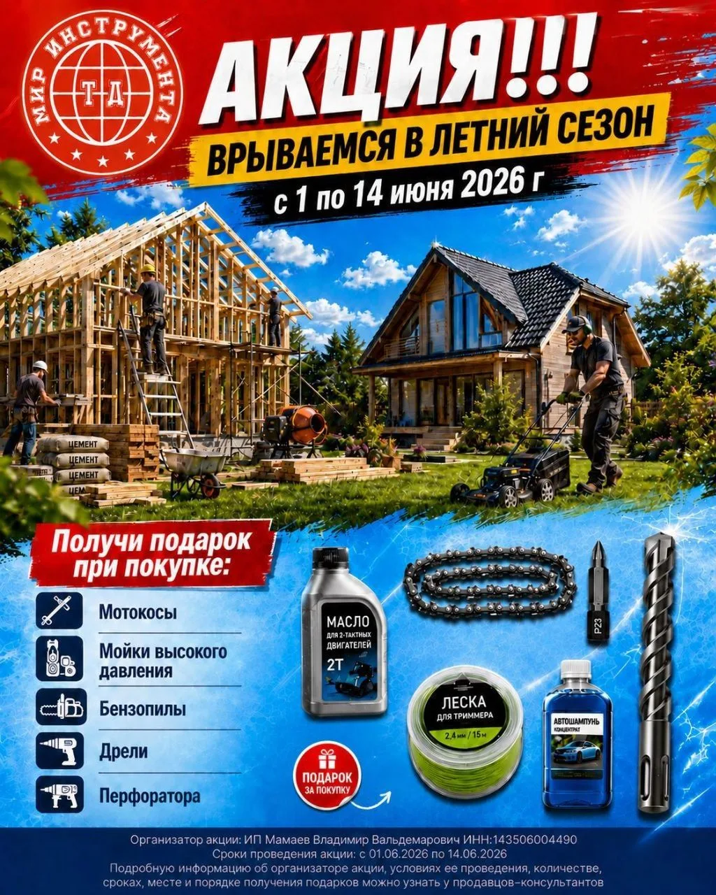 🔥 Врываемся в летний сезон вместе с Торговым Домом «Мир инструмента»!