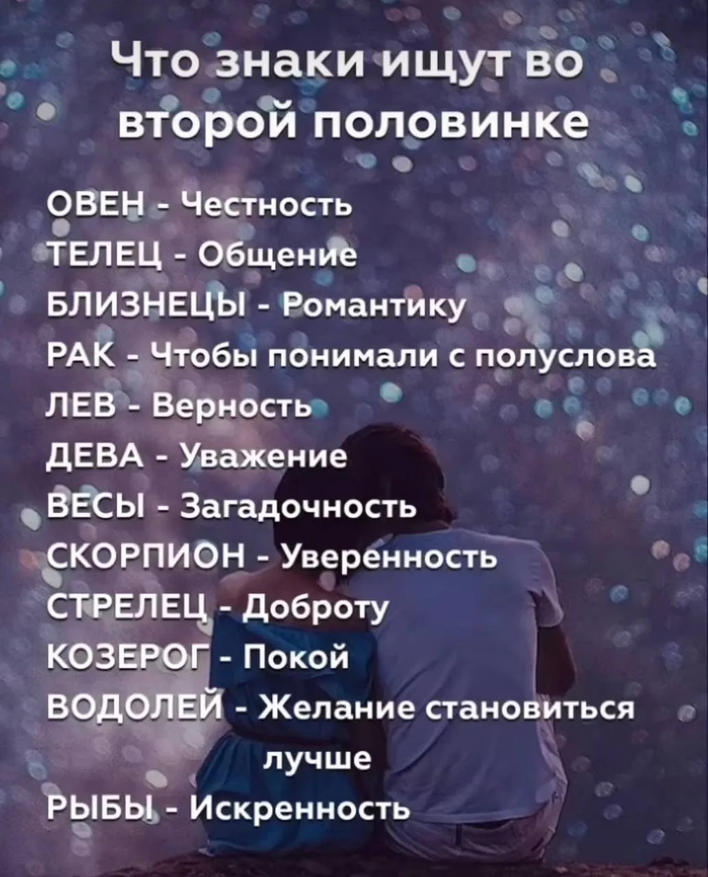 Что знаки ищут во второй половинке 💕
