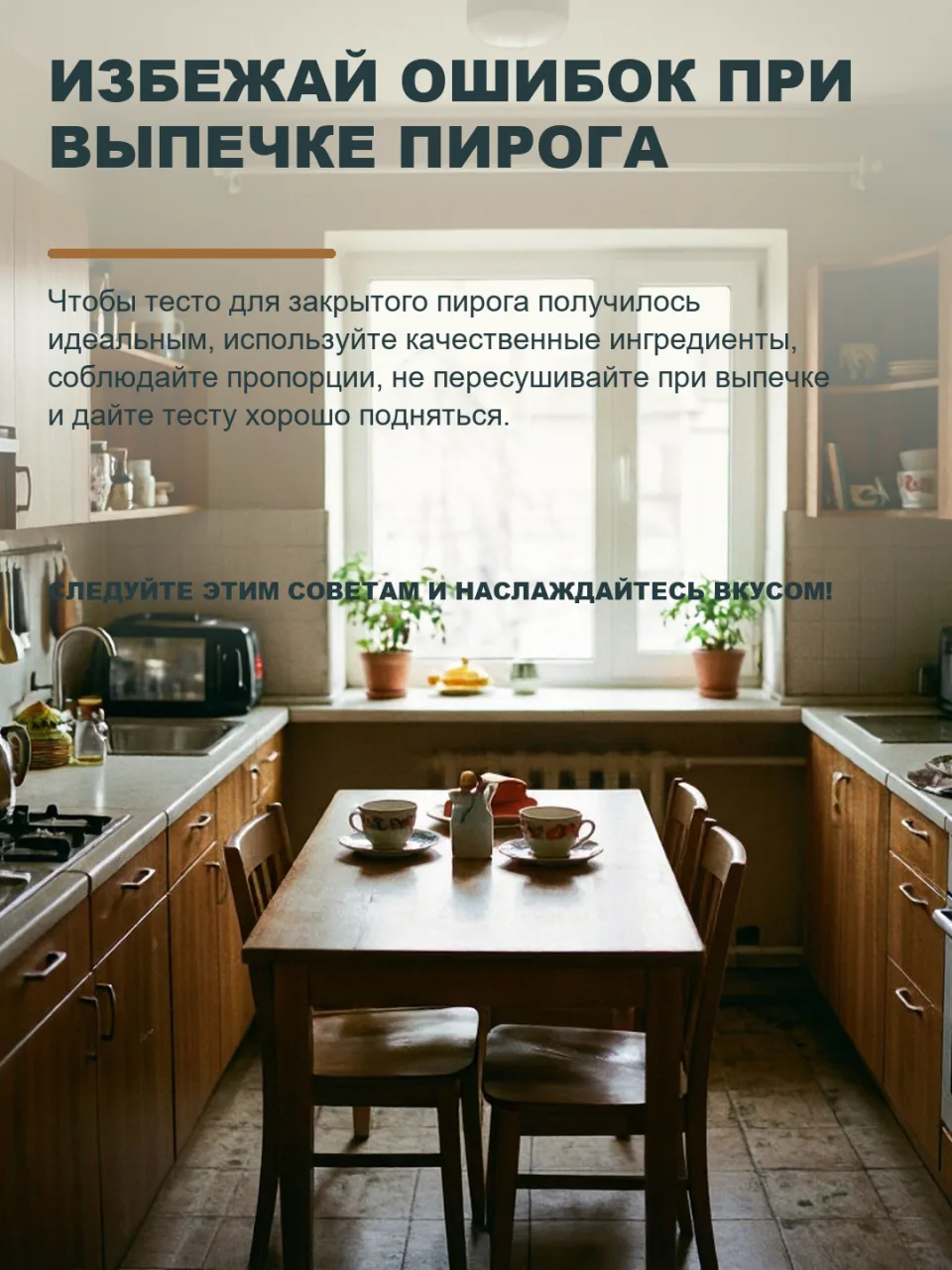 НЕ ДОПУСТИ ПЛОХОЕ ВПЕЧАТЛЕНИЕ ОТ ПИРОГА! ЭТОГО ДЕЛАТЬ НЕЛЬЗЯ