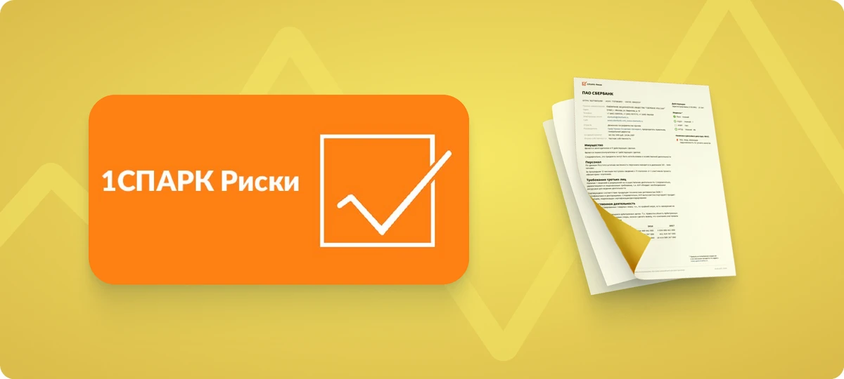 💥   Важное обновление сервиса 1СПАРК Риски!