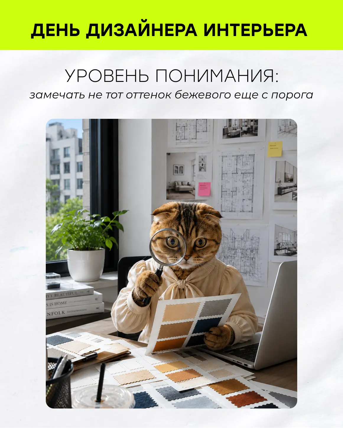 Поздравляем с Днем дизайнера интерьера💥