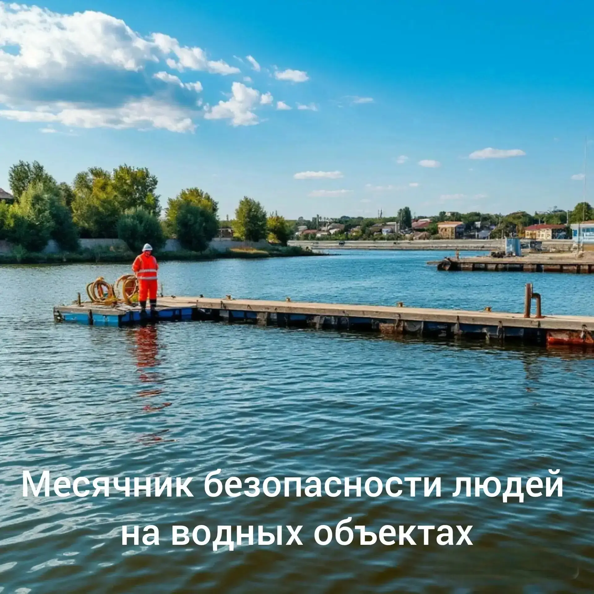 МЕСЯЧНИК БЕЗОПАСНОСТИ НА ВОДНЫХ ОБЪЕКТАХ: ПРАВИЛА ДЛЯ ВОЛЖАН

С 1 по 31 июля в Волжске, как и по все