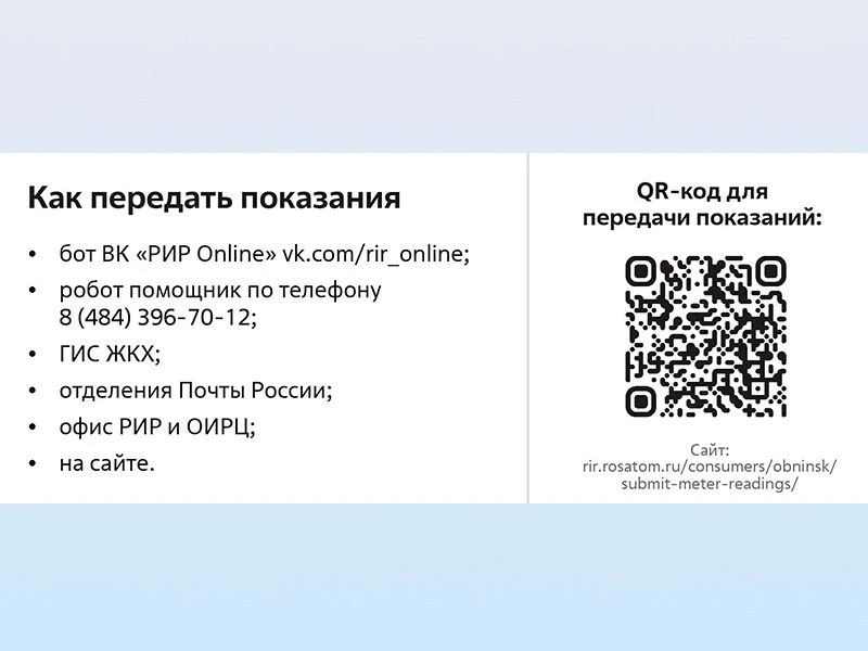 👉 Напоминаем, что сегодня – последний день передачи показаний индивидуальных приборов ...