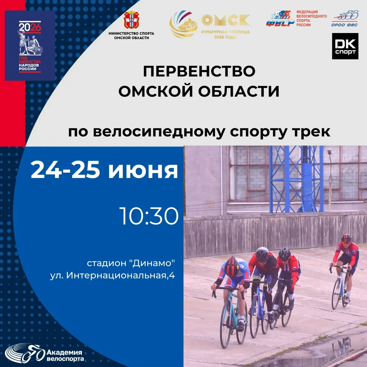 24 и 25 июня на стадионе «Динамо» состоится первенство Омской области по велоспорту на ...