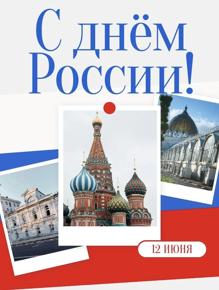 Дорогие подписчики, коллеги, обучающиеся! Поздравляем вас с Днём России! 🇷🇺

Этот праздник служит 