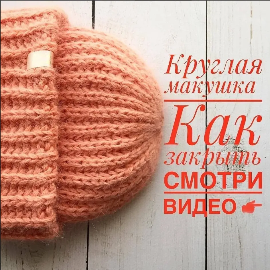 Как сформировать круглую макушку шапки