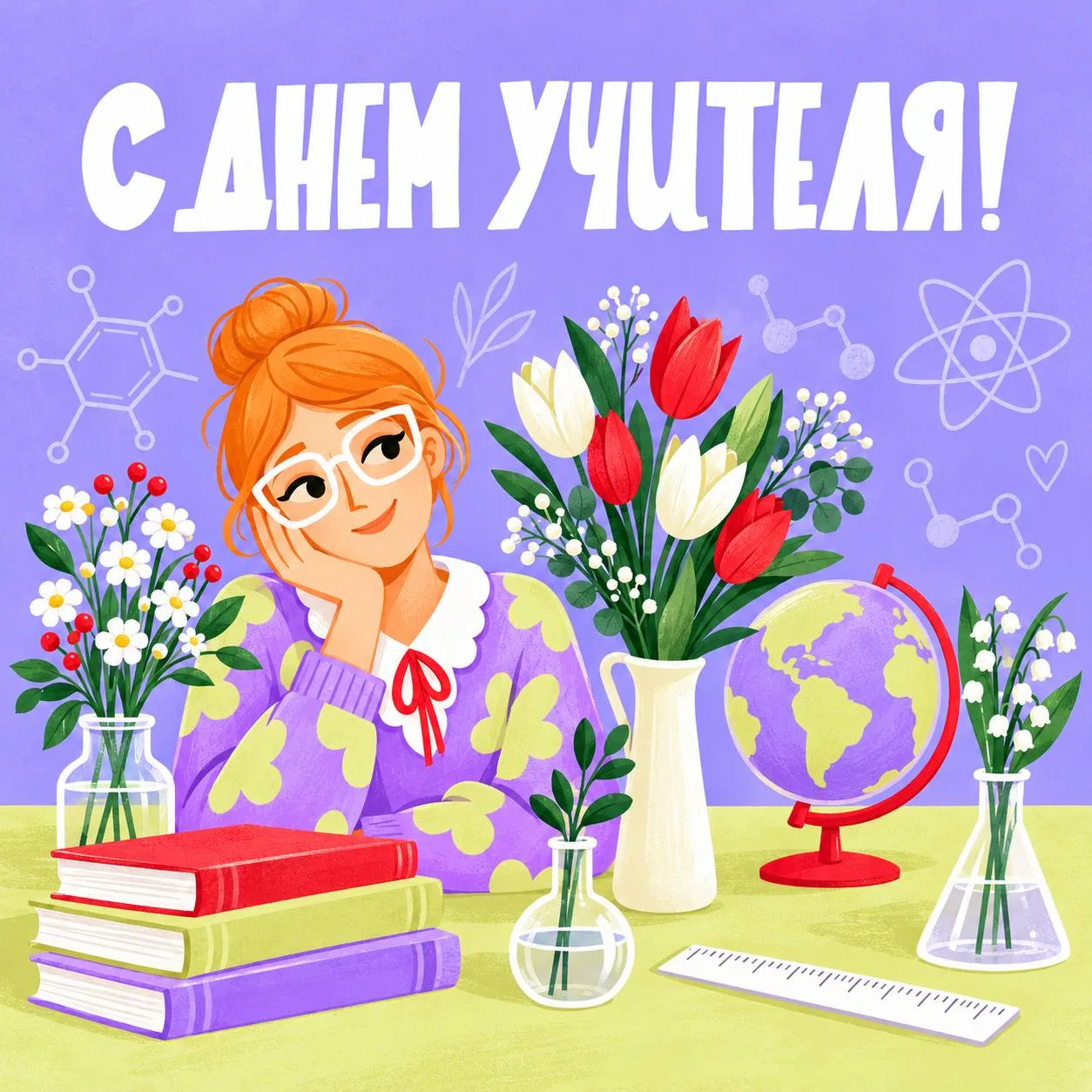 С Днём учителя! 📚