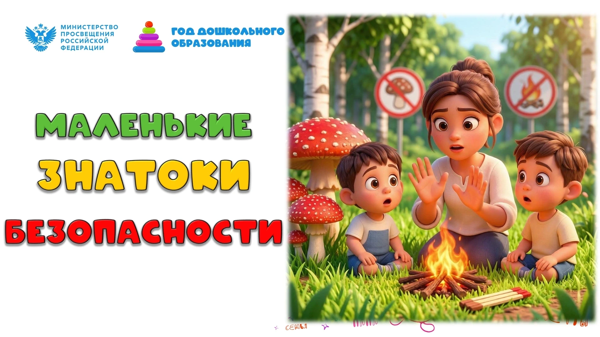 🍄🌲🔥  Безопасность на природе и дома! 🏘️