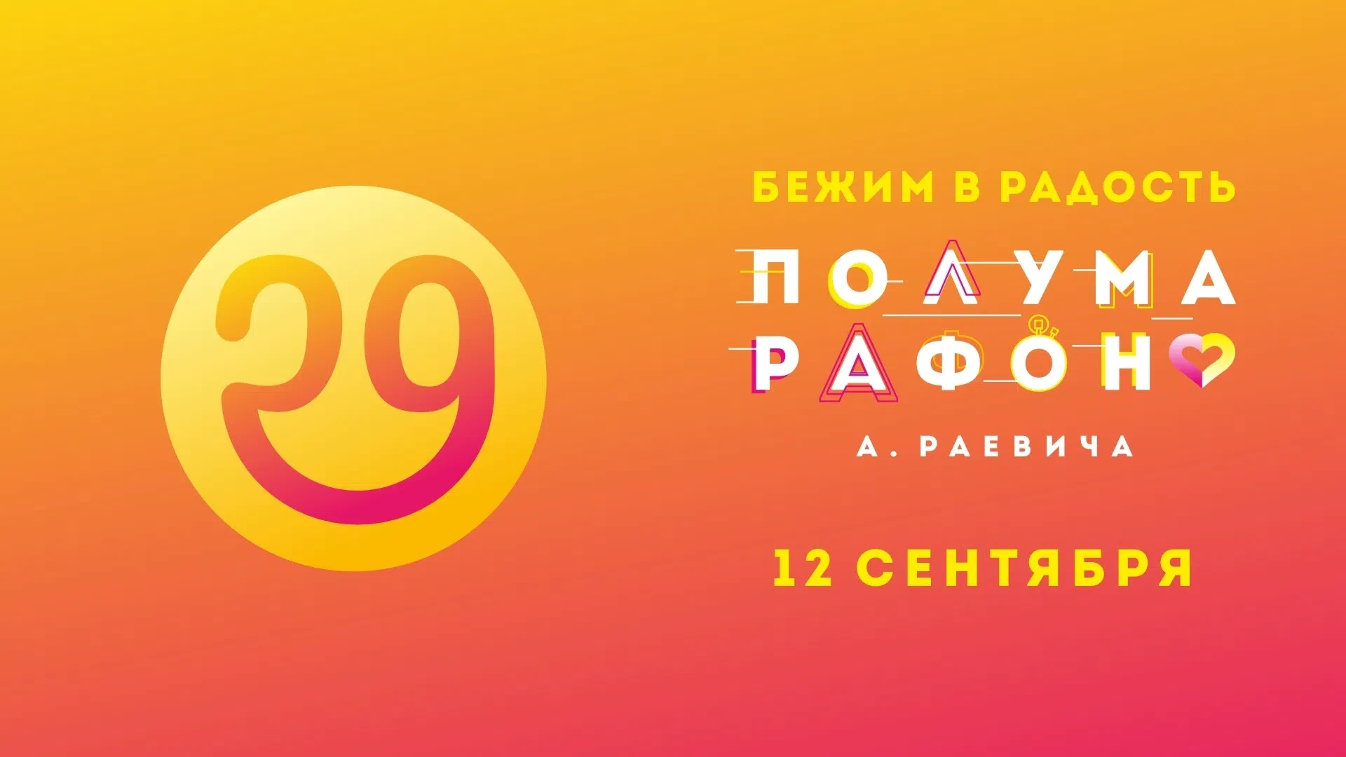 ⚡Сибирский фестиваль бега - XXIX Новосибирский полумарафон А. Раевича⚡