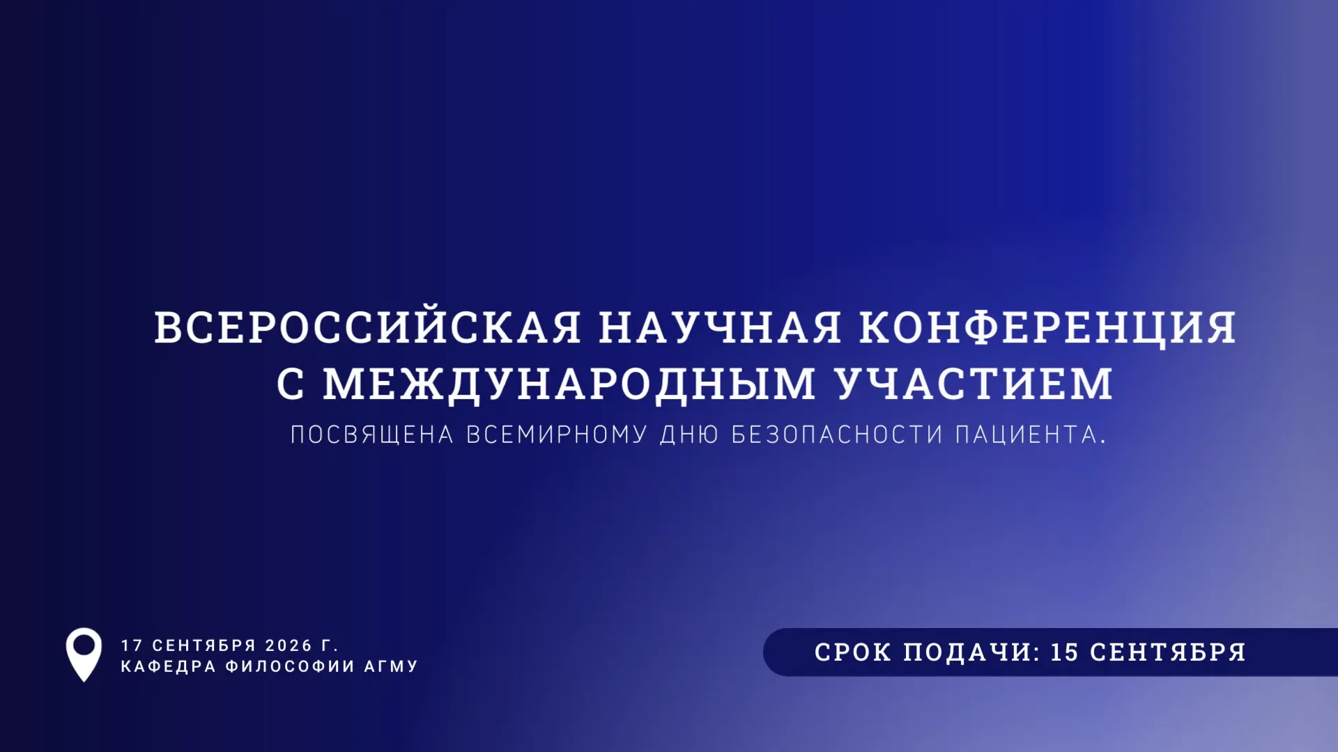 🧬 «Безопасность пациента начинается с внимательного отношения к человеку»