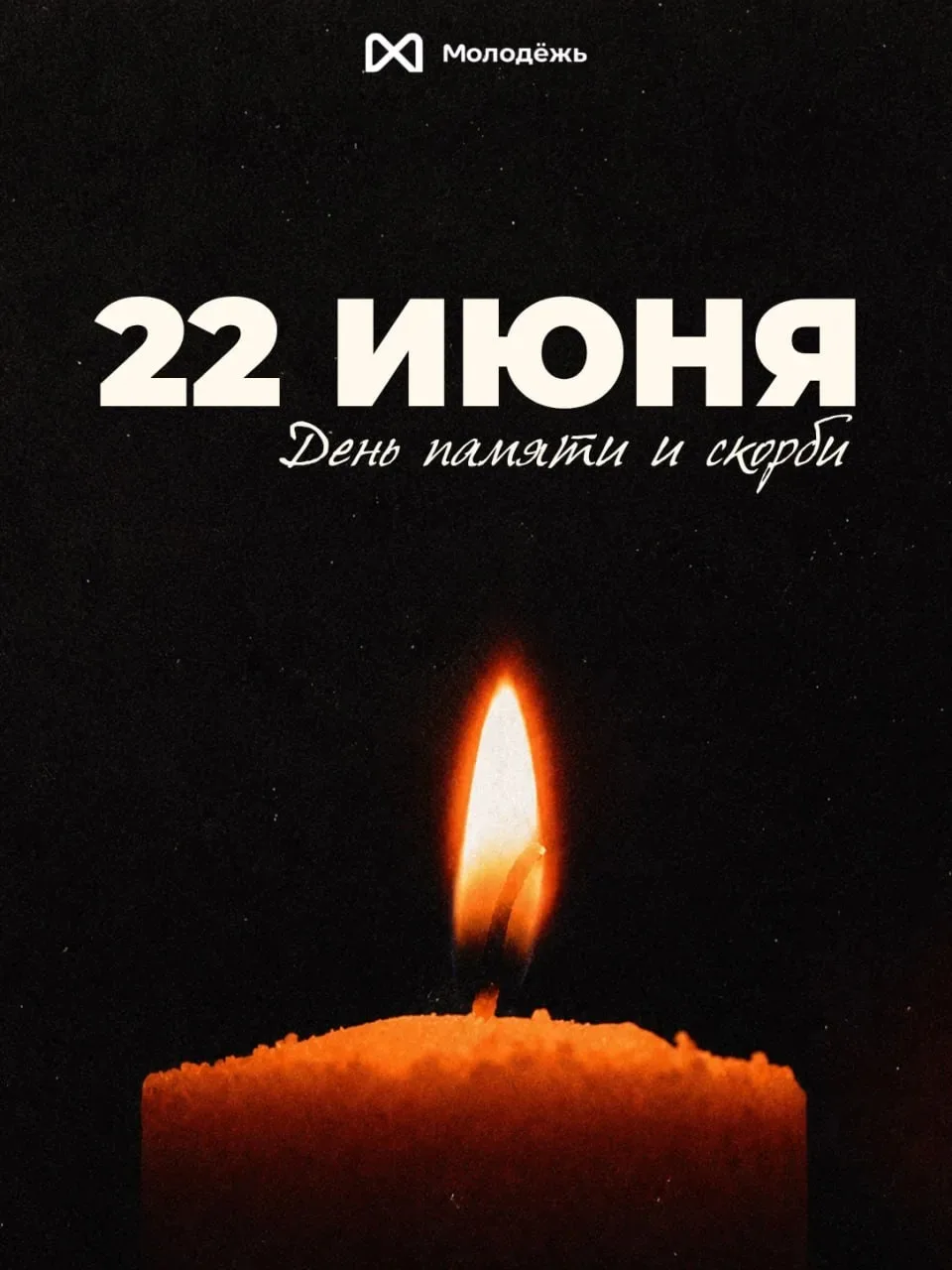 🙏Сегодня 22 июня — День, когда мы вспоминаем начало Великой Отечественной войны и всех, кто не верн