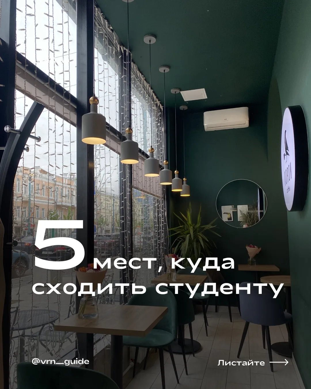 В городе много мест для студентов, но из всего многообразия мы выбрали 5 заведений, кот...