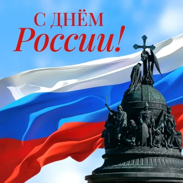 Дорогие новгородцы! Поздравляем вас с Днём России!🇷🇺