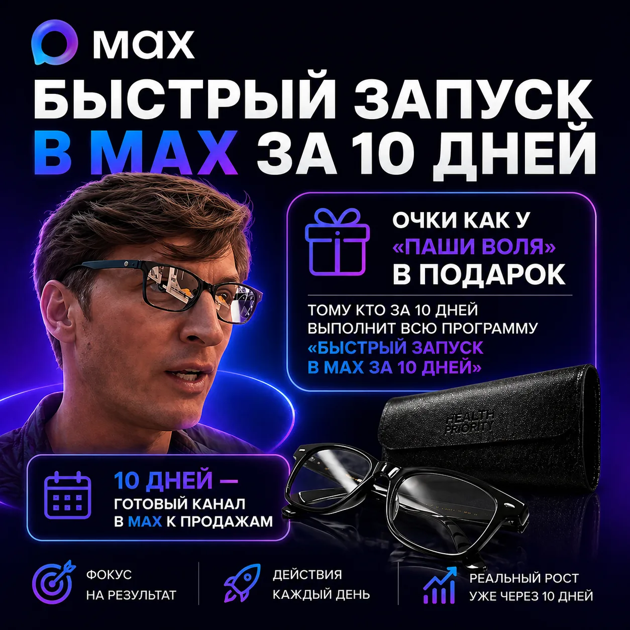 Осталось 4 места в фокус - группу "Быстрый запуск в МАХ за 10 дней"