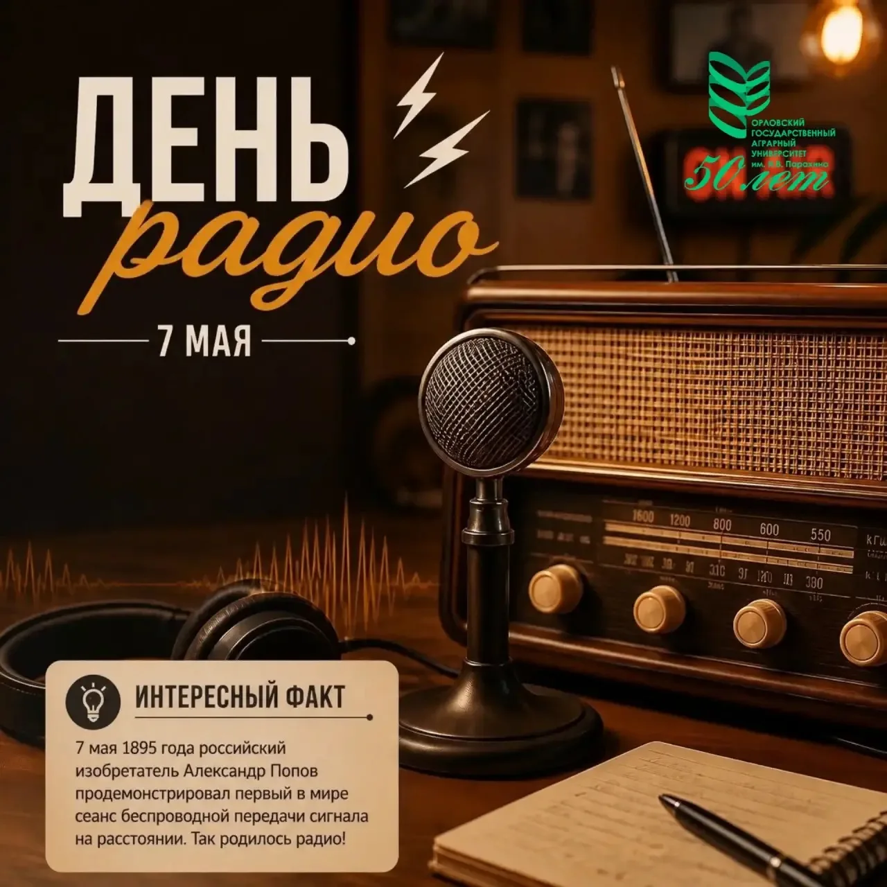 📻 С Днём радио!  Пусть в вашей жизни всегда будет место для хороших новостей, любимой музыки и тёплы