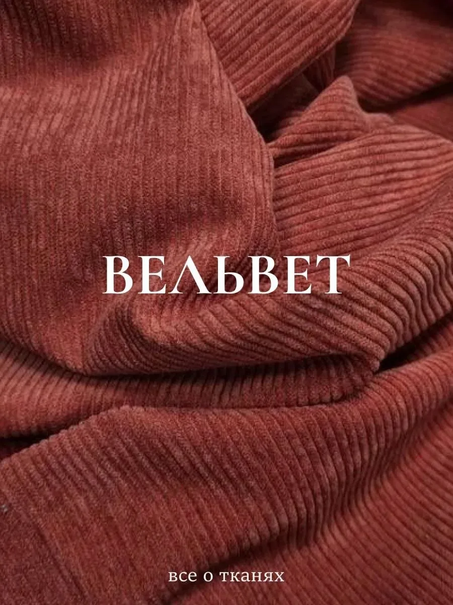 🍁Вельвет: ткань с характером