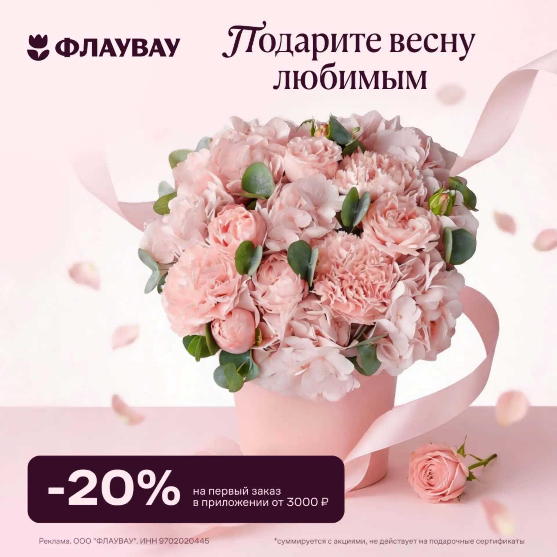 ПРОМОКОДЫ ФЛАУВАУ АПРЕЛЬ 2026!  Скидка 20% на весеннее настроение с ФЛАУВАУ  Хотите порадовать своих