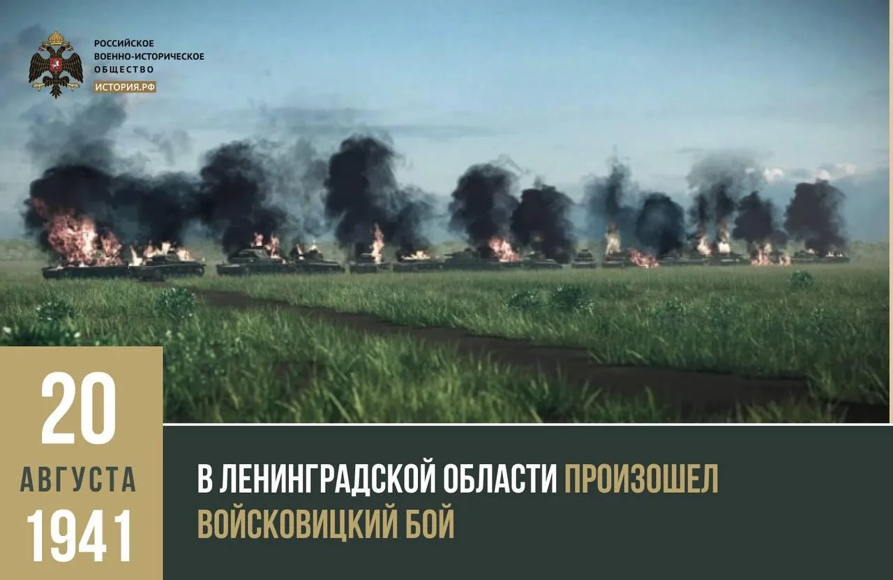 20 августа 1941 года в Ленинградской области произошел Войсковицкий бой