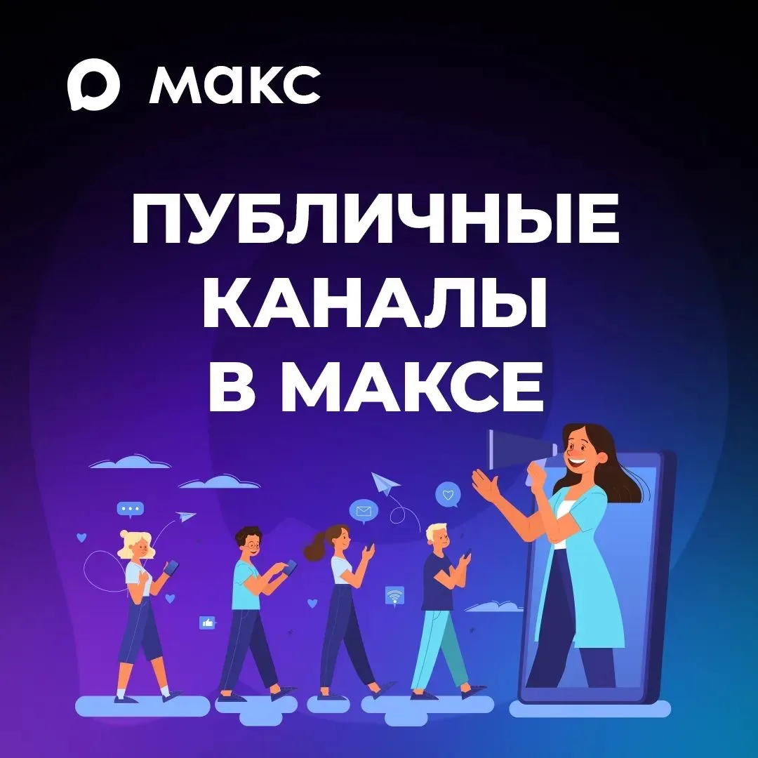 В национальном мессенджере MAКС появилась возможность создавать публичные каналы. 

Теперь пользоват