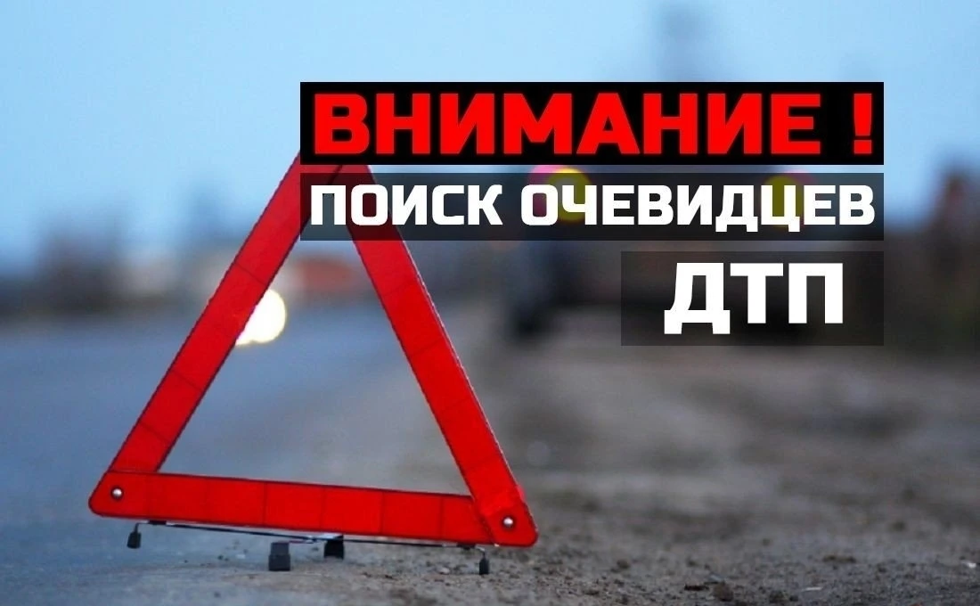 ВНИМАНИЕ, ПОИСК ОЧЕВИДЦЕВ