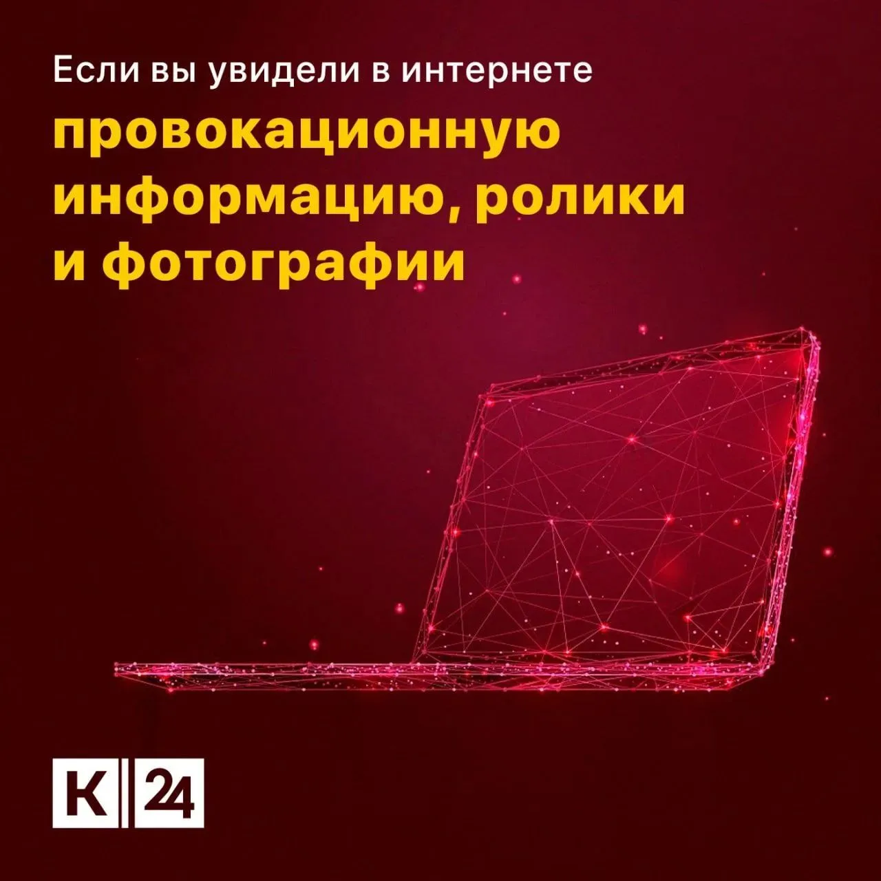 🧐 Что делать, если вы увидели в сети провокационную информацию или нашли на улице взры...