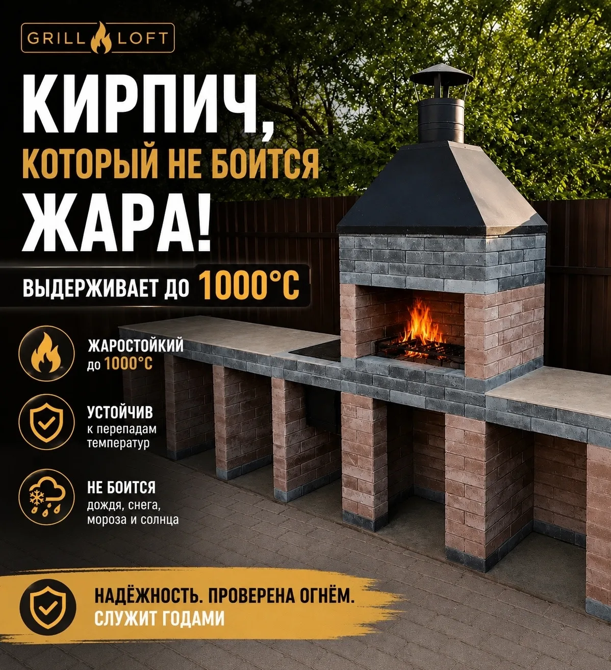 Выдержит ли кирпич жар?
 
Один из самых частых вопросов, который нам задают:

«А кирпич точно выдерж