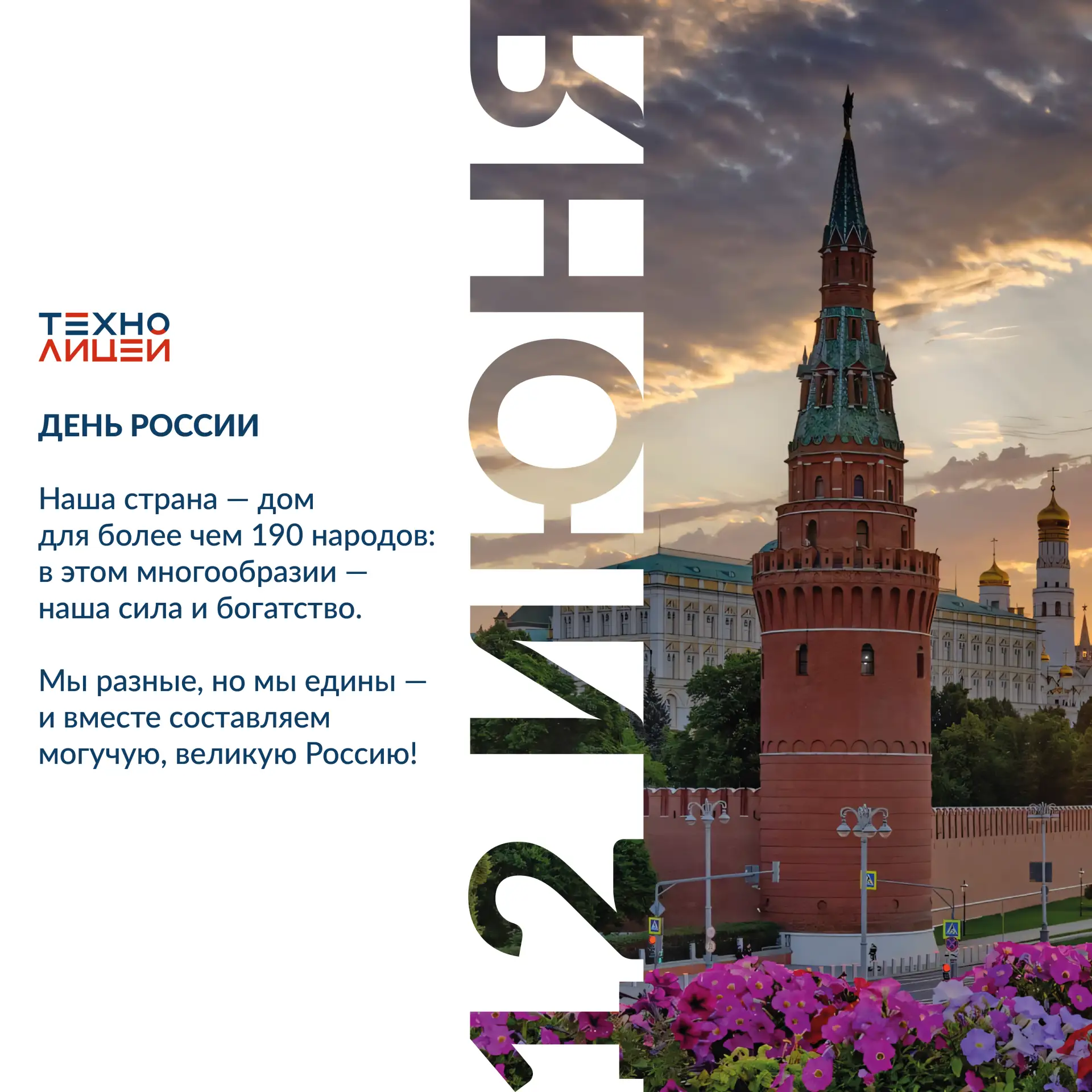С Днём России, дорогие друзья! 🇷🇺

Наша страна — это переплетение великих событий, сильных характе