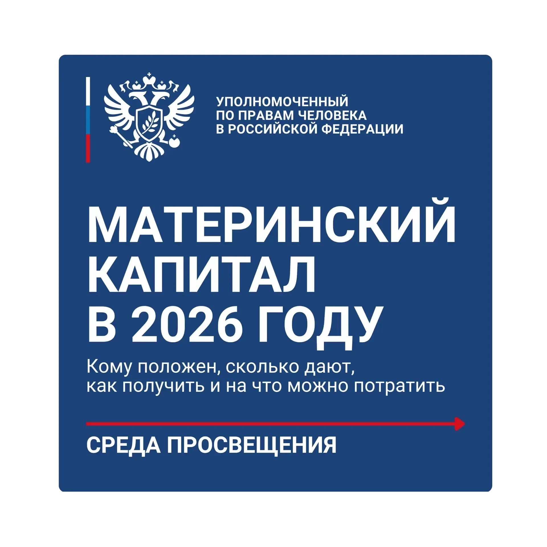 👨‍👩‍👧‍👦 Маткапитал-2026: что важно знать каждой семье