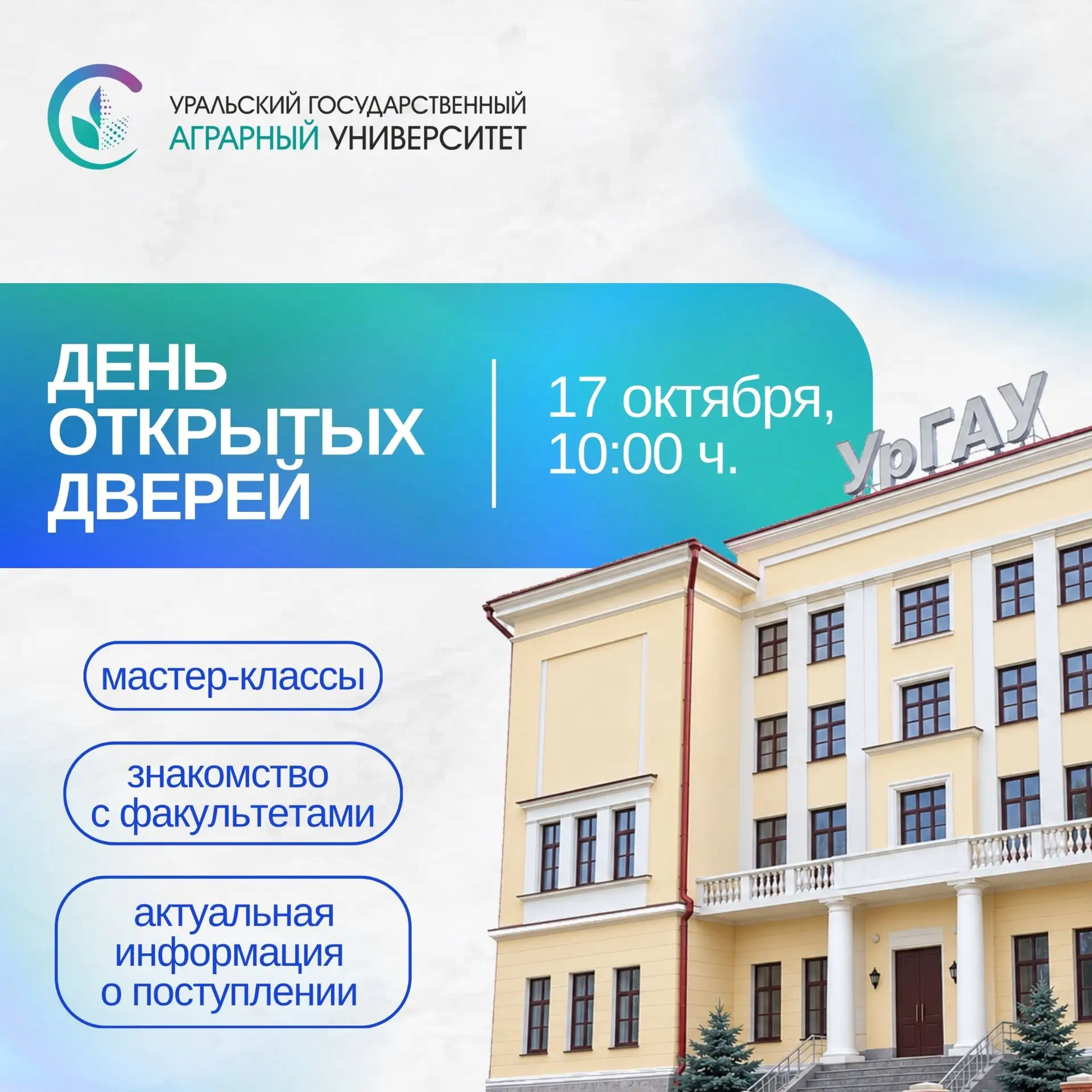 Открываем двери УрГАУ для будущих абитуриентов! 💚