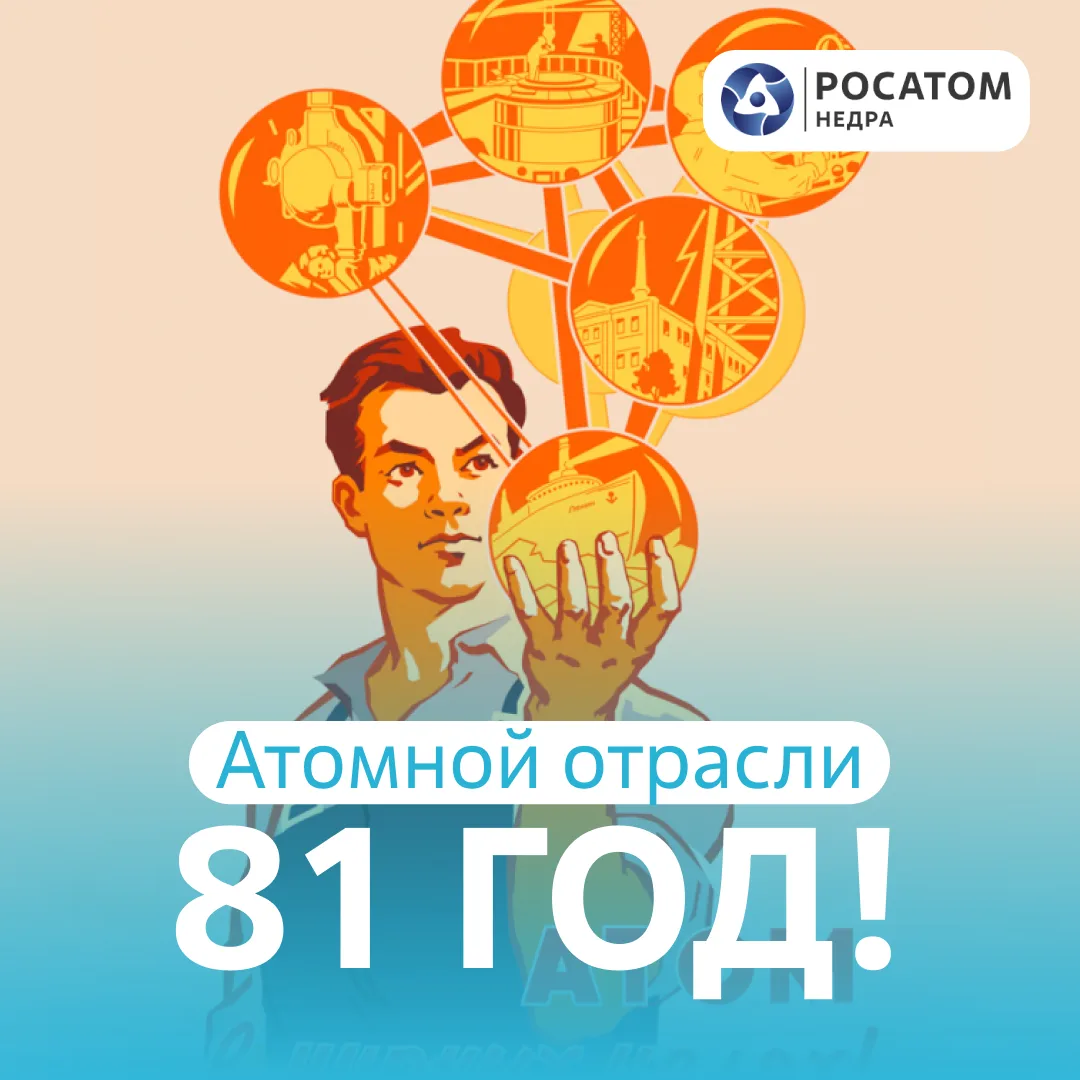 ⚛️ С Днем рождения атомной отрасли!