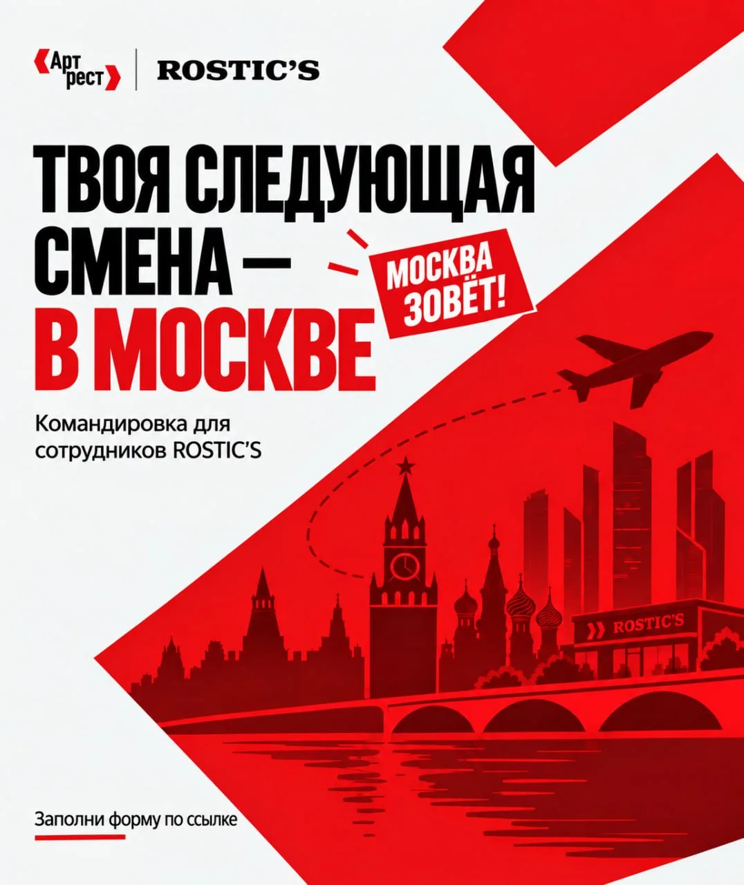 ТВОЯ СЛЕДУЮЩАЯ СМЕНА — В МОСКВЕ ❤️