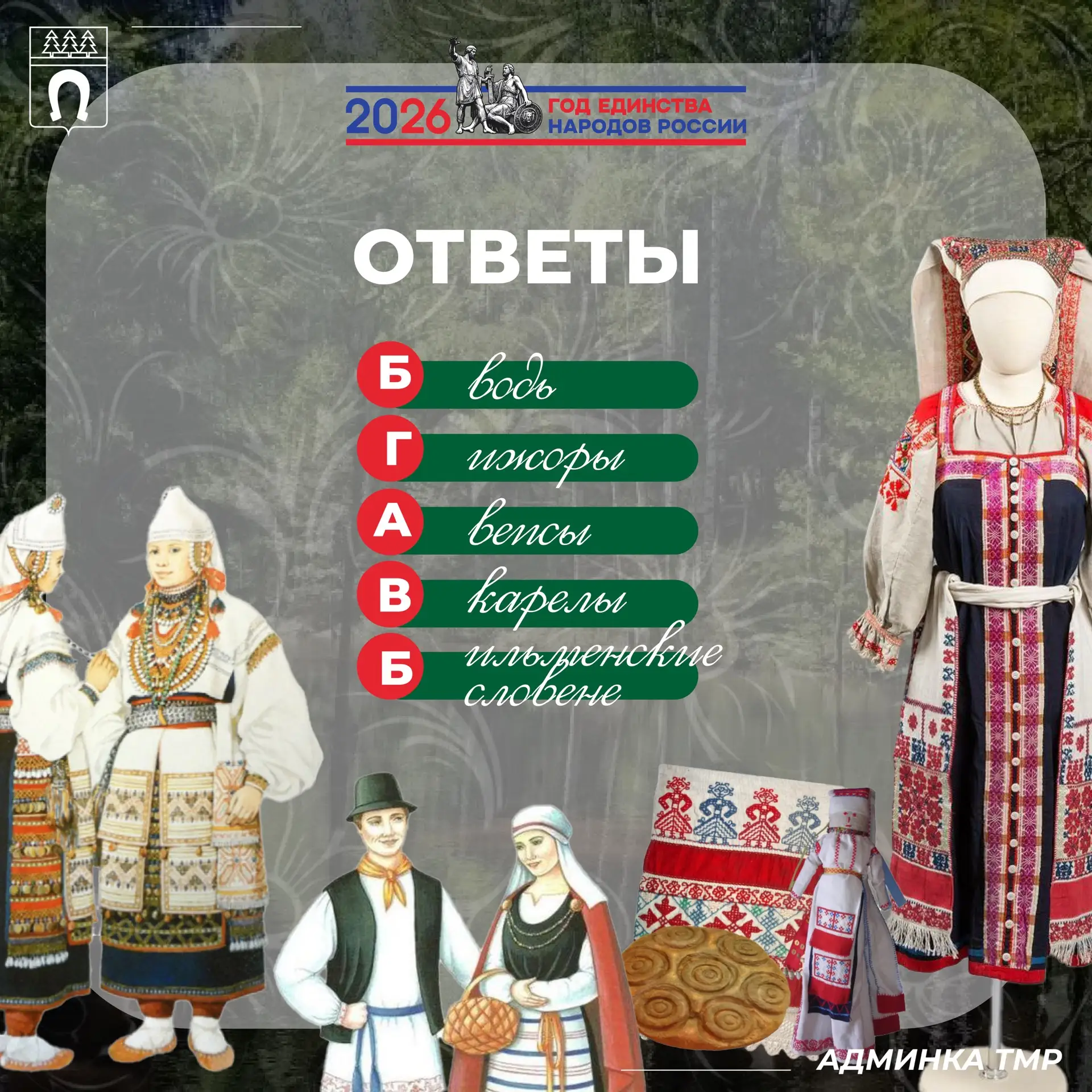 Проверь себя 😉

🌟 Раскрываем долгожданные ответы нашей викторины про народы предков!

Делитесь в к