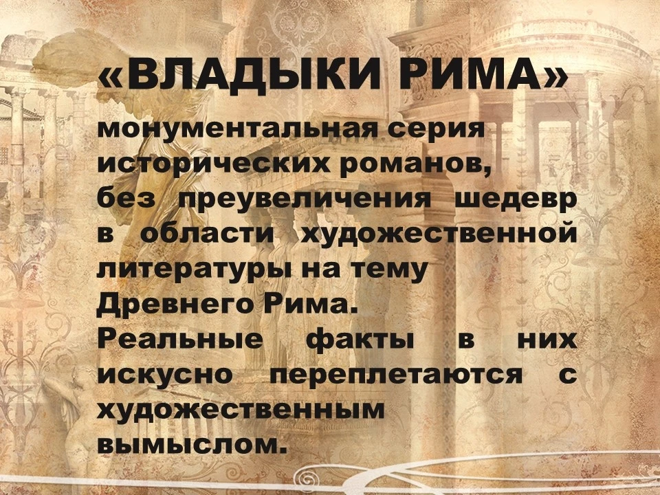 Исторический цикл «Владыки Рима» Колин Маккалоу создавала почти двадцать лет: именно ст...