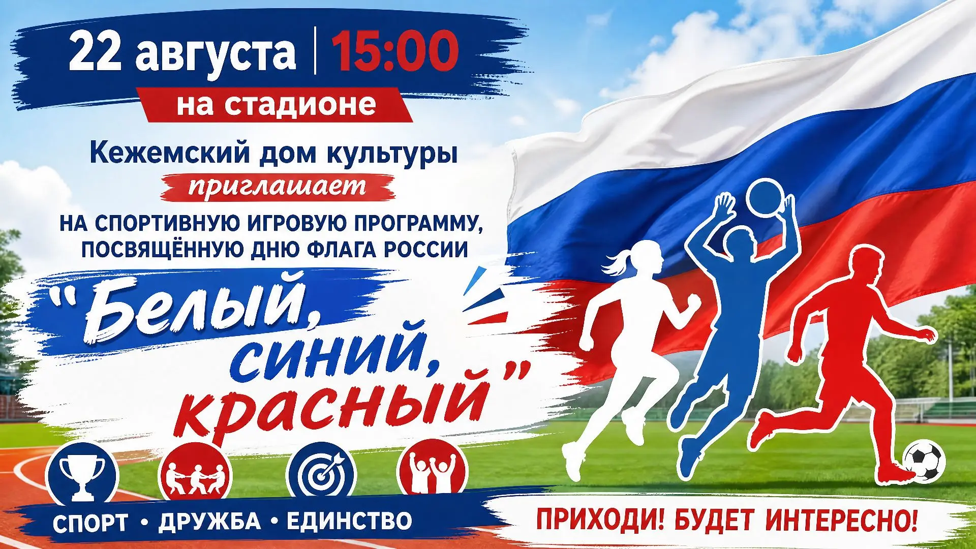 🇷🇺СПОРТИВНЫЙ ПРАЗДНИК! 🇷🇺