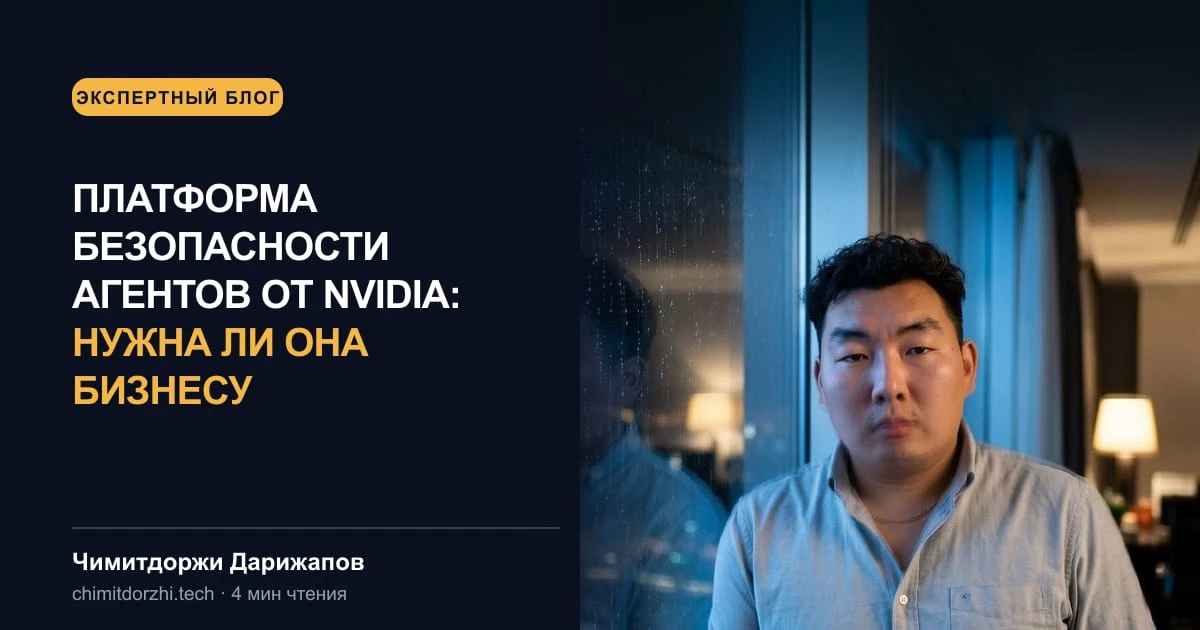 Платформа безопасности агентов от Nvidia: нужна ли она бизнесу