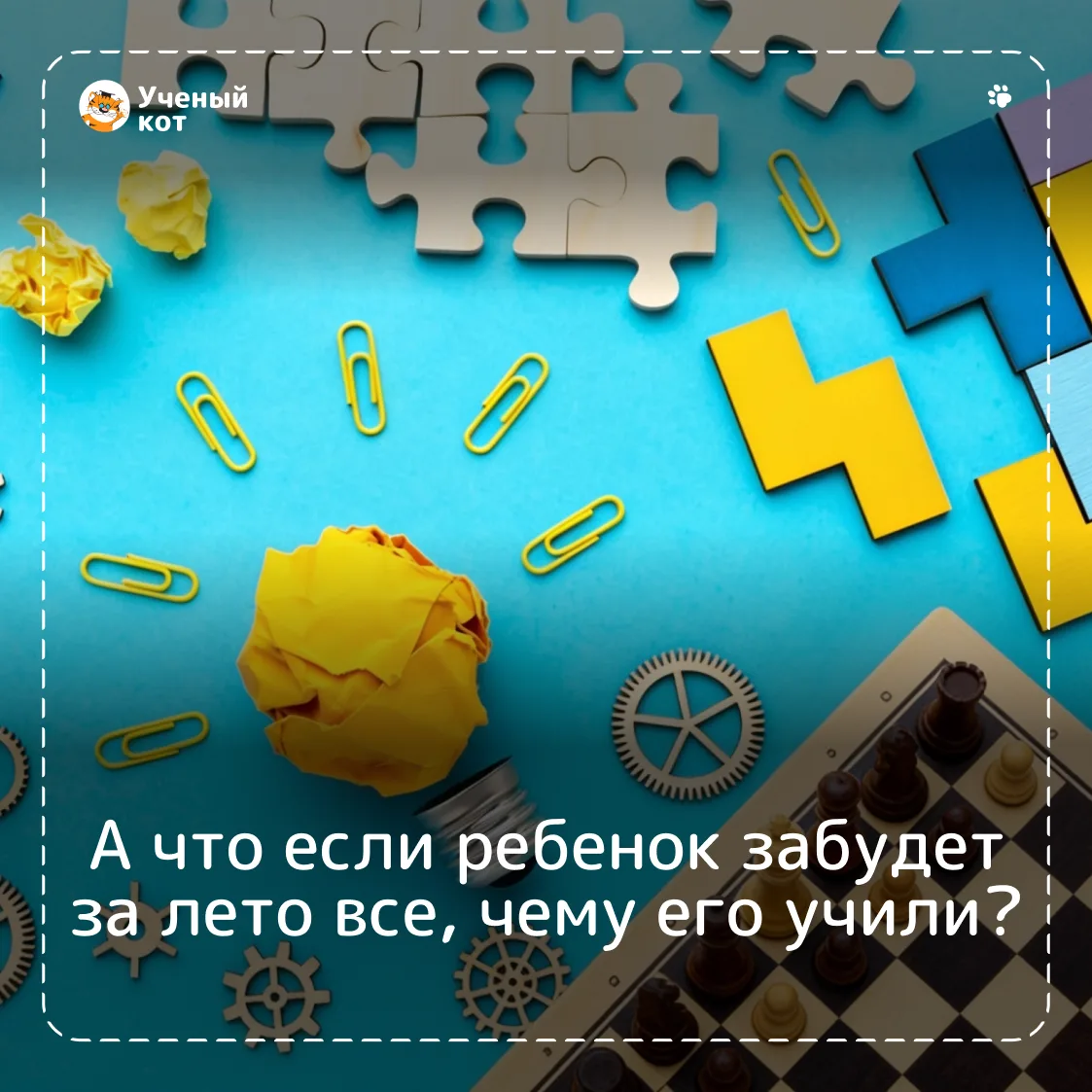 📚 А ЕСЛИ РЕБЕНОК ЗАБУДЕТ ЗА ЛЕТО ВСЁ, ЧЕМУ ЕГО УЧИЛИ?

Каждое лето такая мысль приходит вместе с ию