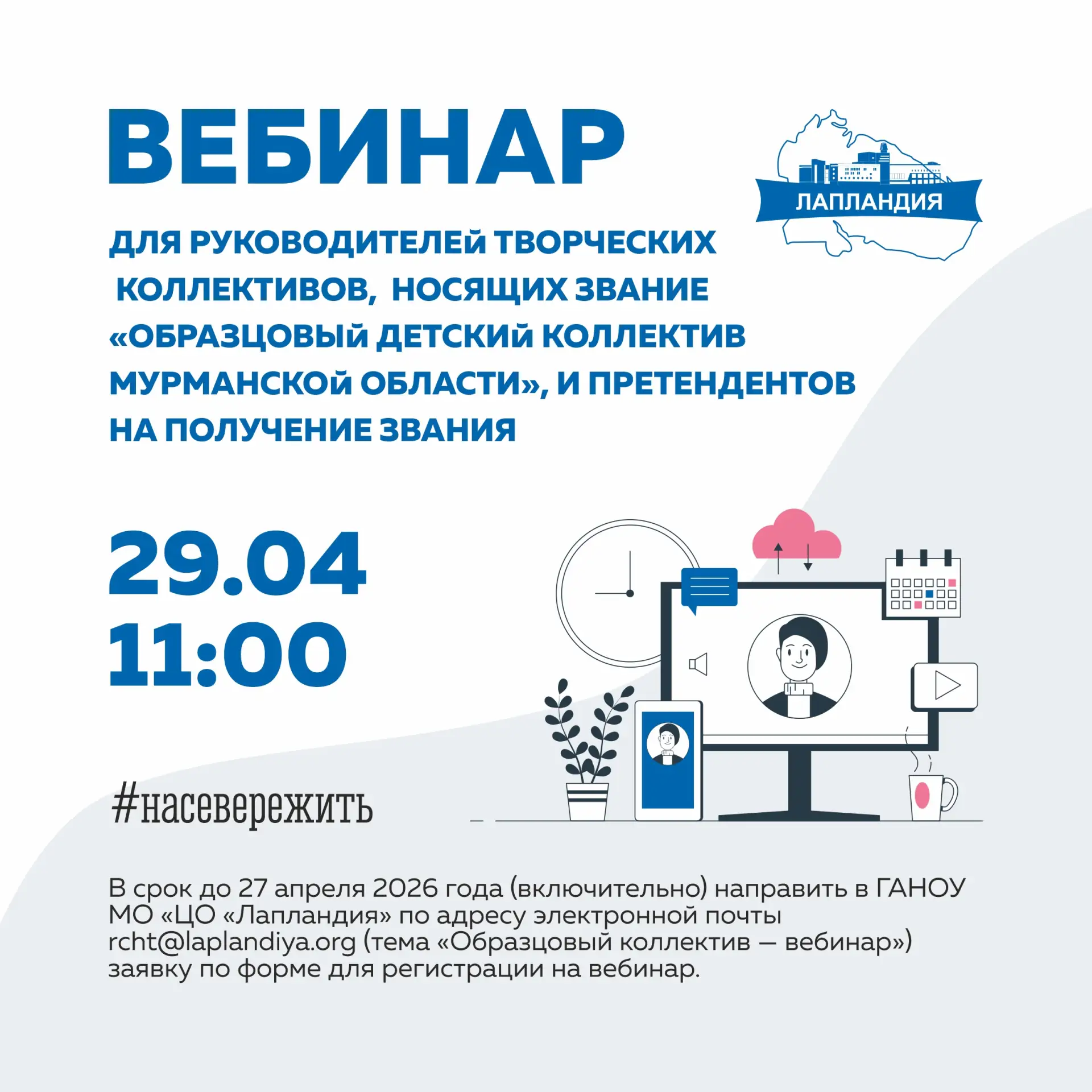 Центр образования «Лапландия» проводит вебинар для руководителей творческих коллективов...